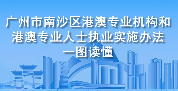 【一圖讀懂】《廣州市南沙區(qū)港澳專業(yè)機(jī)構(gòu)和港澳專業(yè)人士執(zhí)業(yè)實(shí)施辦法》政策解讀