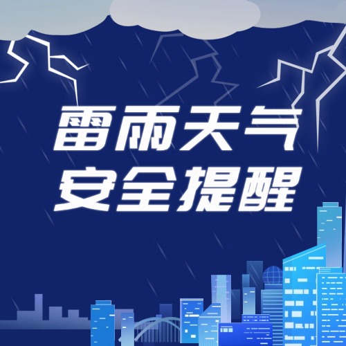 雷雨天氣這份安全提醒請查收→