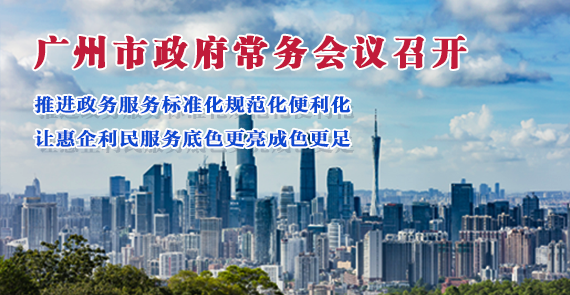 【一圖讀懂】一圖讀懂16屆99次市政府常務(wù)會(huì)議