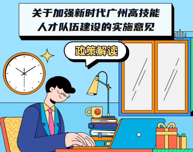 【一圖讀懂】《廣州市人民政府辦公廳關(guān)于加強(qiáng)新時(shí)代廣州高技能人才隊(duì)伍建設(shè)的實(shí)施意見》政策解讀
