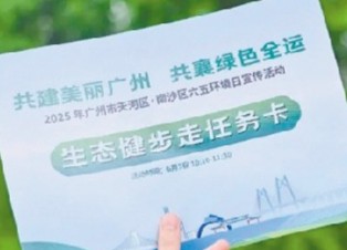 環(huán)境日宣傳活動(dòng)6月3日舉行 共建美麗廣州 共襄綠色全運(yùn)