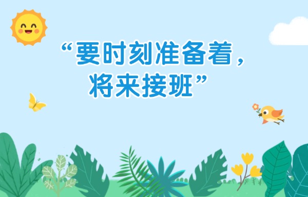 學習進行時丨“要時刻準備著，將來接班”