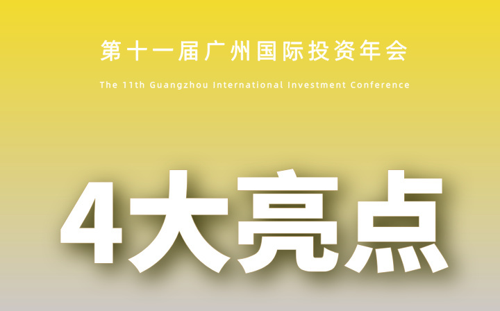 6月26-27日舉辦！一組數(shù)字速覽廣州國(guó)際投資年會(huì)重點(diǎn)