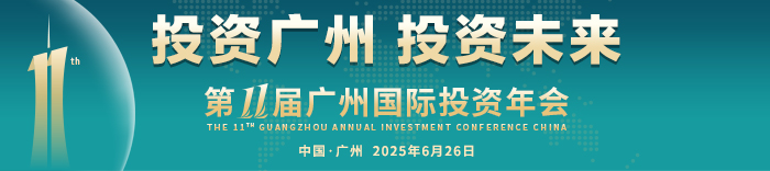 第十一屆廣州國際投資年會(huì)