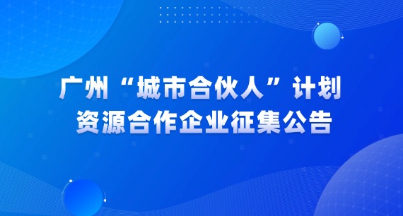 廣州“城市合伙人”計劃資源合作企業(yè)征集公告