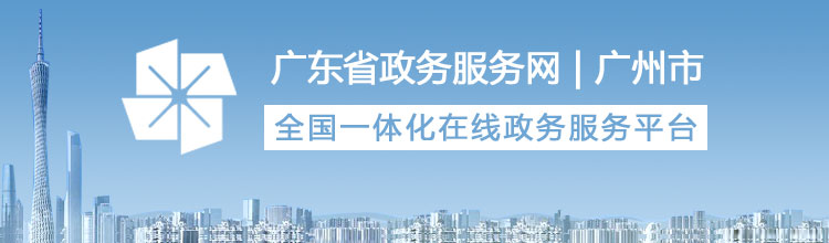 廣東政務服務網(wǎng) | 廣州市