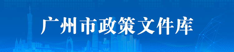 廣州市政策文件庫