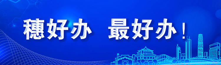 穗好辦 最好辦