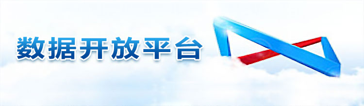 數(shù)據(jù)開放平臺