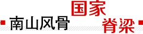 南山風骨 國家脊梁