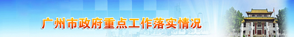 廣州市政府重點工作落實情況