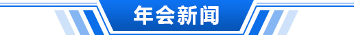 年會(huì)新聞