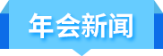 年會新聞