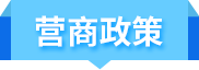 營商政策
