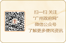 掃一掃 關(guān)注“廣州政府網(wǎng)”微信公眾號(hào)了解更多便民資訊
