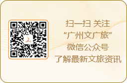 掃一掃 關(guān)注“廣州市文化廣電旅游局”微信公眾號(hào)了解最新文旅資訊