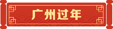 廣州過(guò)年
