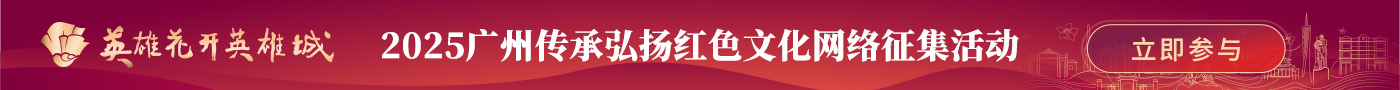 2025廣州傳承弘揚(yáng)紅色文化網(wǎng)絡(luò)征集活動(dòng)