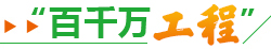 “百千萬工程”