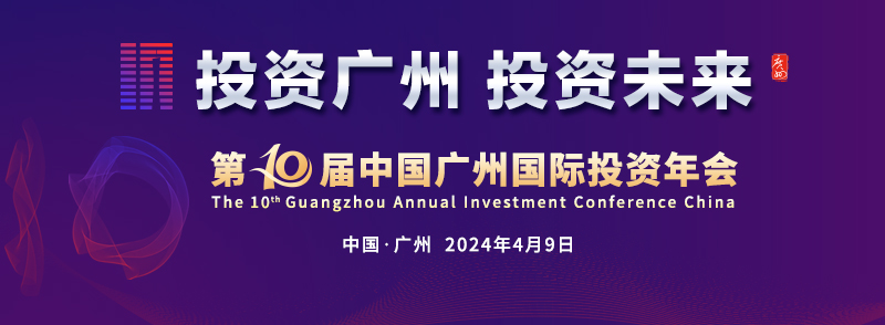 第十屆中國(guó)廣州國(guó)際投資年會(huì)