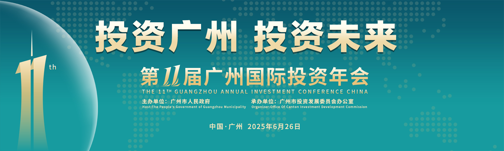 第十一屆中國(guó)廣州國(guó)際投資年會(huì)