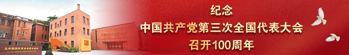 紀念中國共產(chǎn)黨第三次全國代表大會召開100周年