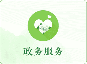 政務(wù)服務(wù)
