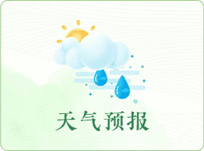 天氣預(yù)報(bào)