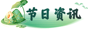 節(jié)日資訊