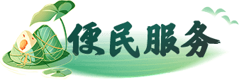 便民服務(wù)