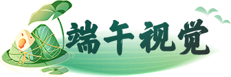 端午視覺(jué)