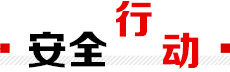 安全行動