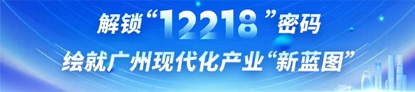 解鎖“12218”密碼 繪就廣州現(xiàn)代化產(chǎn)業(yè)“新藍(lán)圖”