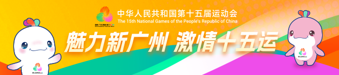 魅力新廣州 激情十五運