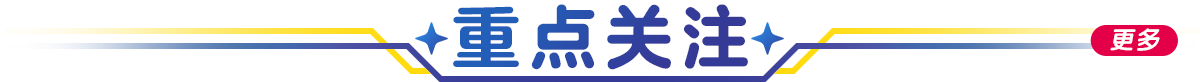 重點關(guān)注