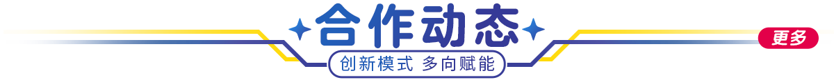 合作動態(tài)