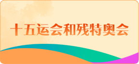 十五運會和殘?zhí)貖W會