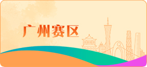廣州賽區(qū)