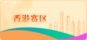 香港賽區(qū)
