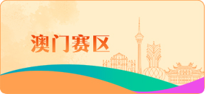 香港賽區(qū)