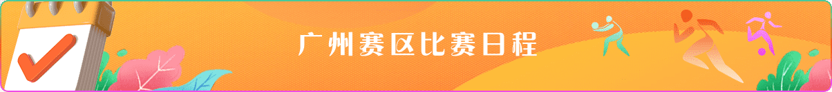 廣州賽區(qū)比賽日程