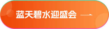 藍天碧水迎盛會