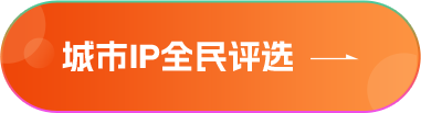 城市IP全民評選