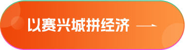 以賽興城拼經(jīng)濟