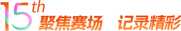 聚焦賽場 記錄精彩