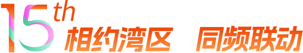 相約灣區(qū) 同頻聯(lián)動