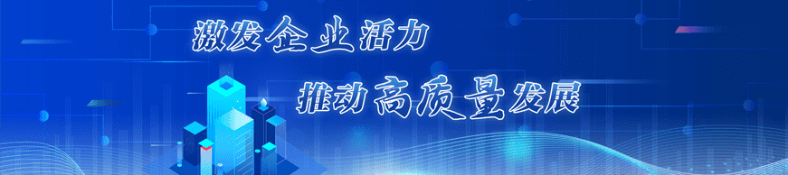 激發(fā)企業(yè)活力 推動高質(zhì)量發(fā)展