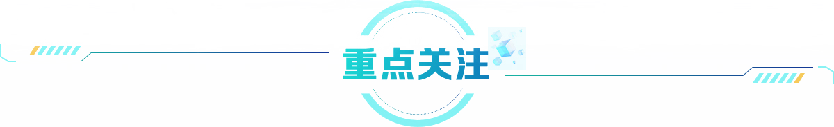 重點關(guān)注