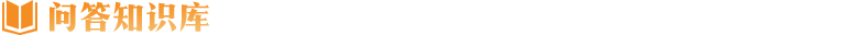 問(wèn)答知識(shí)庫(kù)