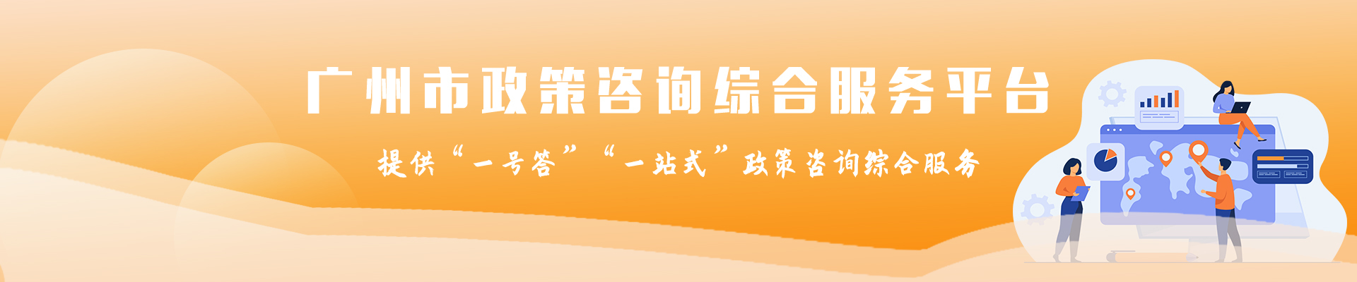 廣州市政策咨詢綜合服務(wù)平臺(tái)